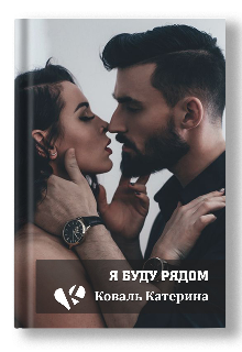 Книга. "Я буду рядом" читать онлайн