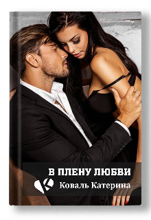 Книга. "В плену любви" читать онлайн