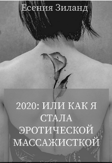 Книга. "2020: или как я стала эротической массажисткой" читать онлайн