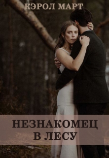 Книга. "Незнакомец в лесу" читать онлайн