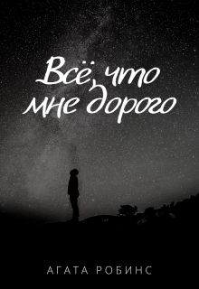Книга. "Всё, что мне дорого" читать онлайн