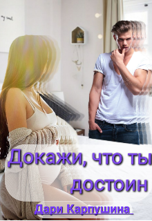 Книга. "Докажи, что ты достоин." читать онлайн