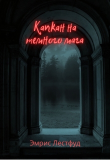 Книга. "Капкан на тёмного мага" читать онлайн