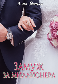 Книга. "Замуж за миллионера " читать онлайн