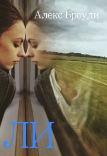 Книга. "Ли" читать онлайн