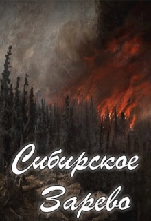 Книга. "Сибирское Зарево" читать онлайн