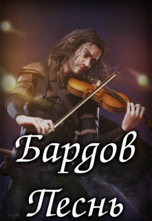 Книга. "Бардов Песнь" читать онлайн