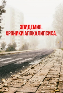 Книга. "Эпидемия. Хроники апокалипсиса." читать онлайн