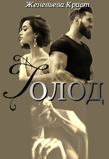 Книга. "Голод " читать онлайн
