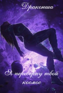 Книга. "Я переверну твой космос" читать онлайн