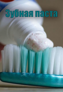 Книга. "Зубная паста" читать онлайн