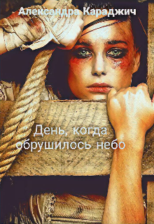 Книга. "День, когда обрушилось небо " читать онлайн