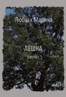 Книга. "Лёшка" читать онлайн