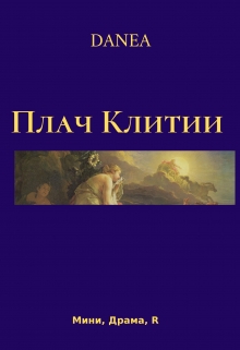Книга. "Плач Клитии" читать онлайн