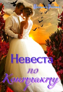 Книга. "Невеста по контракту" читать онлайн