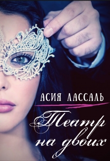Книга. "Театр на двоих" читать онлайн