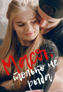 Книга. "Мася, только не рыба!! " читать онлайн