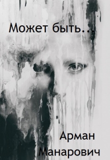 Книга. "Quiz&aacute;s, Quiz&aacute;s, Quiz&aacute;s " читать онлайн