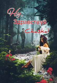 Книга. "Ну, здравствуй сказка!" читать онлайн
