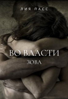 Книга. "Во власти зова" читать онлайн