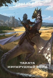 Книга. "Таката - изумрудный воин" читать онлайн
