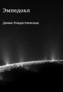 Книга. "Эмпедокл" читать онлайн