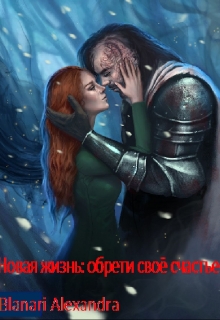 Книга. "Новая жизнь: обрети своё счастье" читать онлайн