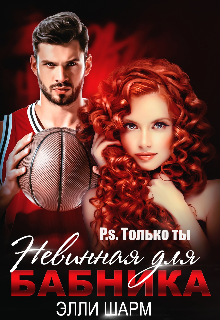 Книга. "Невинная для бабника. P.s. Только ты" читать онлайн