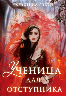 Книга. "Ученица для отступника" читать онлайн