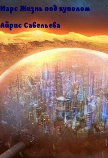 Книга. "Марс Жизнь под куполом" читать онлайн