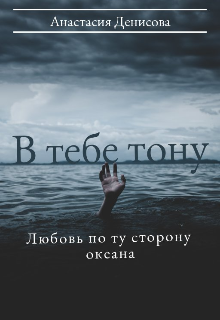 Книга. "В тебе тону" читать онлайн