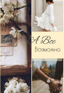 Книга. "А все возможно..." читать онлайн