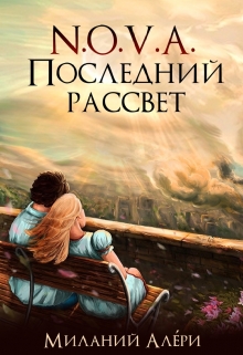 Книга. "N.O.V.A. Последний рассвет" читать онлайн