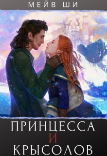 Книга. "Принцесса и Крысолов" читать онлайн
