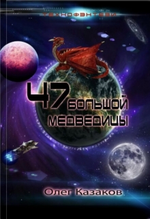 Книга. "47 Большой Медведицы" читать онлайн