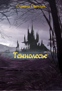 Книга. "Темнолесье" читать онлайн