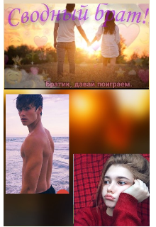 Книга. "Сводный брат " читать онлайн
