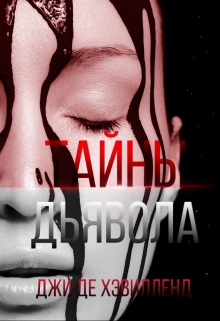 Книга. "Тайны дьявола" читать онлайн