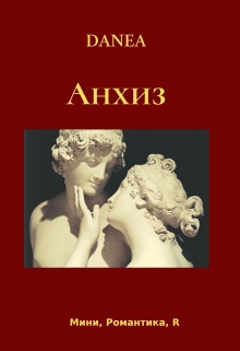 Книга. "Анхиз" читать онлайн
