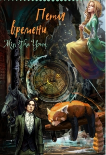 Книга. "Петля времени" читать онлайн