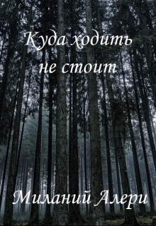 Книга. "Куда ходить не стоит" читать онлайн