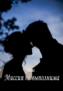 Книга. "Миссия не выполнима" читать онлайн