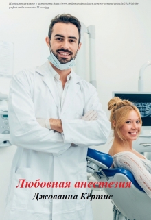Книга. "Любовная анестезия" читать онлайн