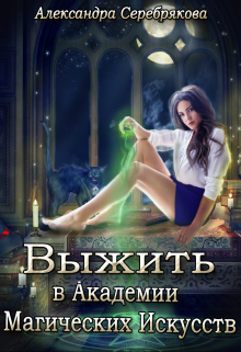 Книга. "Выжить в Академии Магических Искусств" читать онлайн