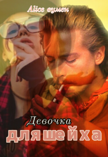 Книга. "Девочка для шейха" читать онлайн