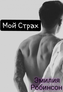 Книга. "Мой Страх" читать онлайн