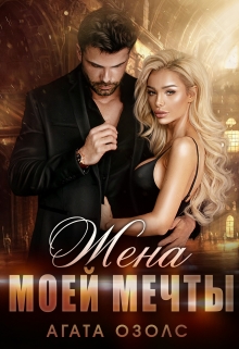 Книга. "Жена моей мечты" читать онлайн