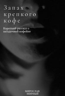 Книга. "Запах крепкого кофе" читать онлайн