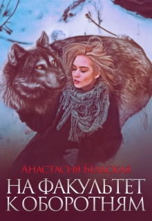 Книга. "На факультет к оборотням" читать онлайн