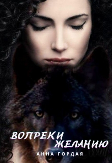 Книга. "Вопреки желанию" читать онлайн